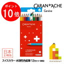 【お買い物マラソン限定!エントリーで全品ポイント10倍】【日本正規品】カランダッシュ(Caran d'Ache) 1285-812 スイスカラー水溶性色鉛筆12...