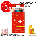 【お買い物マラソン限定!エントリーで全品ポイント10倍】【日本正規品】カランダッシュ(Caran d'Ache) 1284-812 スイスカラー油性色鉛筆12色...