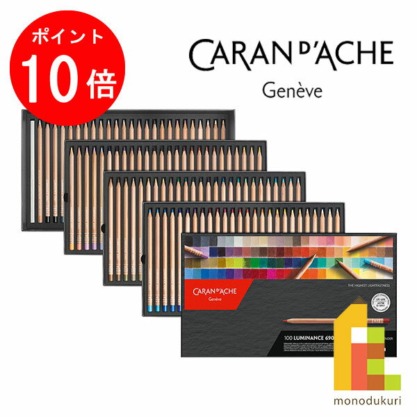 【ブラックフライデー限定!エントリーで全品ポイント10倍】【日本正規品】 カランダッシュ 6901-800 ルミナンス 6901 100色セット 紙箱入