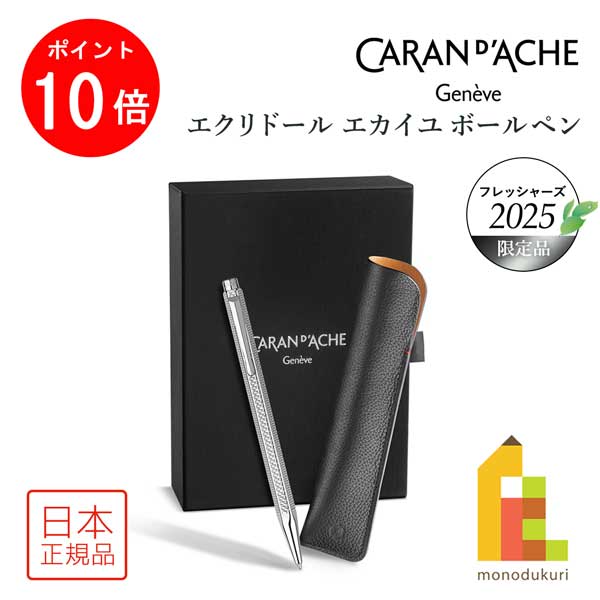 【ACL Thanks Month限定!エントリーで全品ポイント10倍】カランダッシュ フレッシャーズ2025 限定品 エクリドール エカイユ ボールペン ギフ...