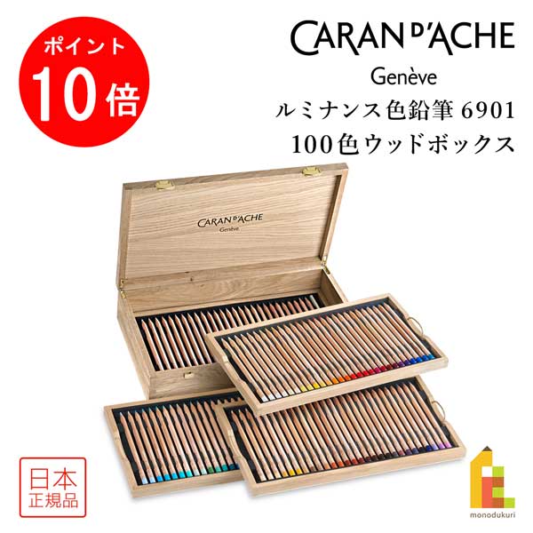 【ブラックフライデー限定!エントリーで全品ポイント10倍】カランダッシュ (Caran d'Ache) 6901-900 ルミナンス 100色ウッドボックス 木...