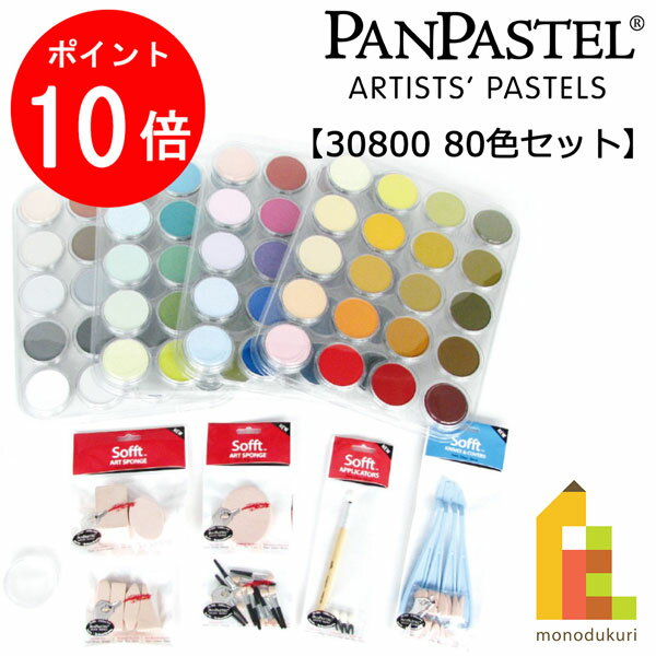 【ブラックフライデー限定!エントリーで全品ポイント10倍】ホルベイン パンパステル 30800 80色セット