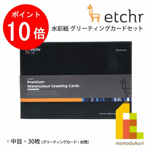 【ブラックフライデー限定!エントリーで全品ポイント10倍】エッチャー(Etchr) 水彩紙 グリーティングカードセット (275239) ネコポス可