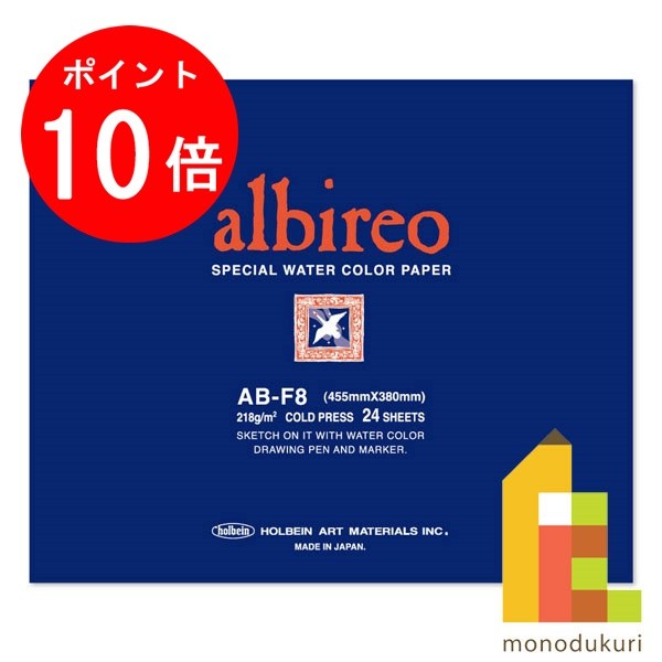 【お買い物マラソン限定!エントリーで全品ポイント10倍】ホルベイン 水彩紙 アルビレオ 218g スケッチブック F8 (ブロック綴じ) 270239 水彩画用紙 水彩画 画用紙 水彩色鉛筆 水彩 ブロック 紙 holbein f8 プレゼント ギフト 新入学 お祝い