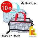 【お買い物マラソン限定!エントリーで全品ポイント10倍】あかしや 書道セット全2種類 【グレーモンスター/スイーツパーティー】 習字セット