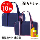 【お買い物マラソン限定!エントリーで全品ポイント10倍】あかしや 書道セット ショルダートート 全2色【ブルー(AF233-BL)/ピンク(AF233-PK)】 習字セット