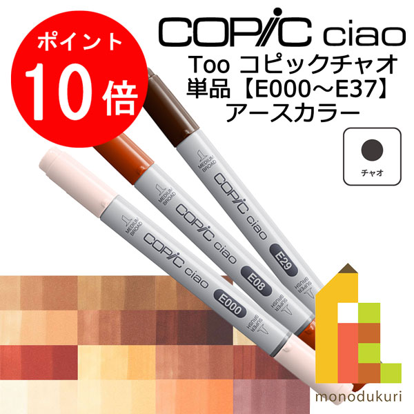 【6月限定!エントリーで全品ポイント10倍】【ネコポス配送可】Too コピックチャオ　単品【E000〜E37】アースカラーのサムネイル