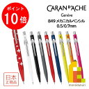 【お買い物マラソン限定！エントリーで全品ポイント10倍】カランダッシュ 849 Mechanical Pencil メカニカルペンシル 0.5mm/0.7mm(0844)【全9色】