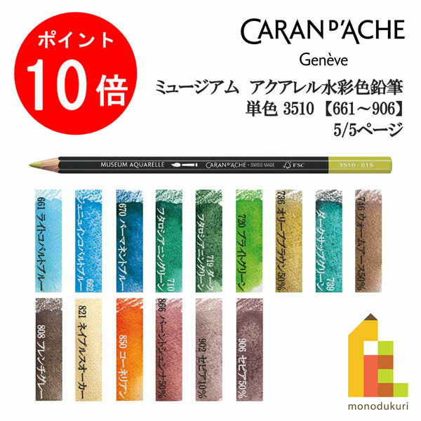 【ACL Thanks Month限定！エントリーで全品ポイント10倍】【ネコポス可】カランダッシュ 単色販売 ミュージアムアクアレル色鉛筆 3510【661〜906】5/5ページ その1