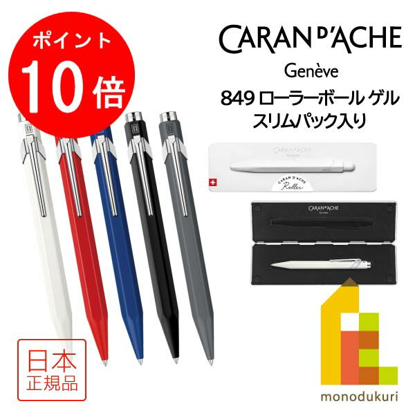 カランダッシュ ボールペン 【お買い物マラソン限定！エントリーで全品ポイント10倍】カランダッシュ 849 Roller Pen ローラーボール ゲル(スリムパック入)ボールペン(NF0846)【全5色】