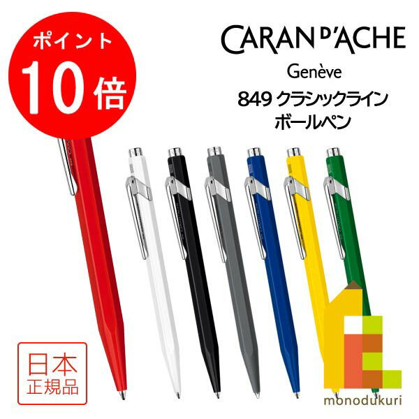 【ACL Thanks Month限定!エントリーで全品ポイント10倍】カランダッシュ 849 Classic Line クラシックライン ボールペン(NF0849)【全7色】