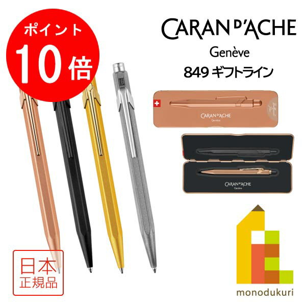 カランダッシュ ボールペン 【お買い物マラソン限定！エントリーで全品ポイント10倍】カランダッシュ 849 Gift Line ギフトライン ボールペン スリムパック入(NF0849)【全4色】