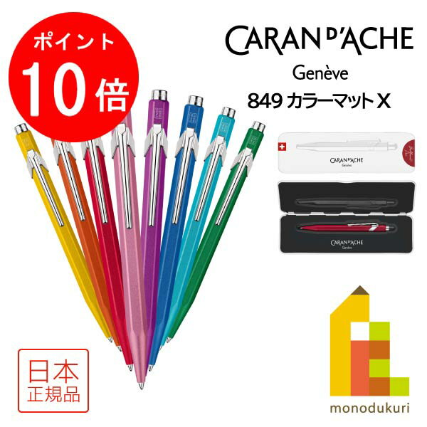 カランダッシュ ボールペン 【楽天スーパーSALE限定！エントリーで全品ポイント10倍】カランダッシュ 849 COLORMAT-X カラーマットX ボールペン スリムパック入(NF0849)【全8色】