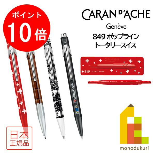 カランダッシュ ボールペン 【毎月1日限定！全品ポイント10倍+最大400円OFFクーポン】カランダッシュ 849 PopLine TotallySwissポップライン トータリースイス ボールペン(NF0849) スリムパック入【全4色】