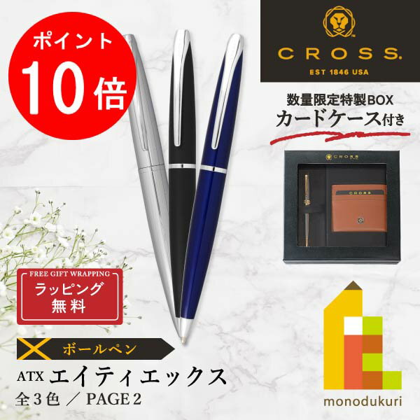 CROSS ボールペン 【お買い物マラソン限定！エントリーで全品ポイント10倍】【ラッピング無料】【＜数量限定＞カードケース付き特製BOX入り】CROSS(クロス) ATX ボールペン【3色】(N882-2/3/37)