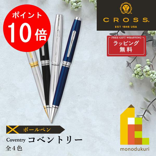 CROSS ボールペン 【楽天スーパーSALE限定！エントリーで全品ポイント10倍】【ラッピング無料】CROSS(クロス) コベントリー ボールペン【4色】(NAT0662-2/6/7/9)