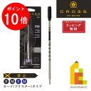 【お買い物マラソン限定！エントリーで全品ポイント10倍】【ラッピング無料】CROSS(クロス) ボールペン替芯 【黒/青 M(中字)F(細字)】(ブリスタータイプ) ブラック ブルー 0.8mm 1.2mm 替え芯