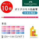 【お買い物マラソン限定！エントリーで全品ポイント10倍】【日本正規品】ファーバーカステル ポリクロモス色鉛筆【単色】全120色(124～144)【2/6】バラ売り