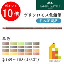 【毎月1日限定！全品ポイント10倍 最大400円OFFクーポン】【日本正規品】ファーバーカステル ポリクロモス色鉛筆【単色】全120色(169～188)【4/6】バラ売り