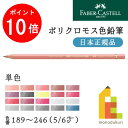 【毎月1日限定！全品ポイント10倍 最大400円OFFクーポン】【日本正規品】ファーバーカステル ポリクロモス色鉛筆【単色】全120色(189～246)【5/6】バラ売り