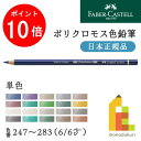 【毎月1日限定！全品ポイント10倍 最大400円OFFクーポン】【日本正規品】ファーバーカステル ポリクロモス色鉛筆【単色】全120色(247～283)【6/6】バラ売り