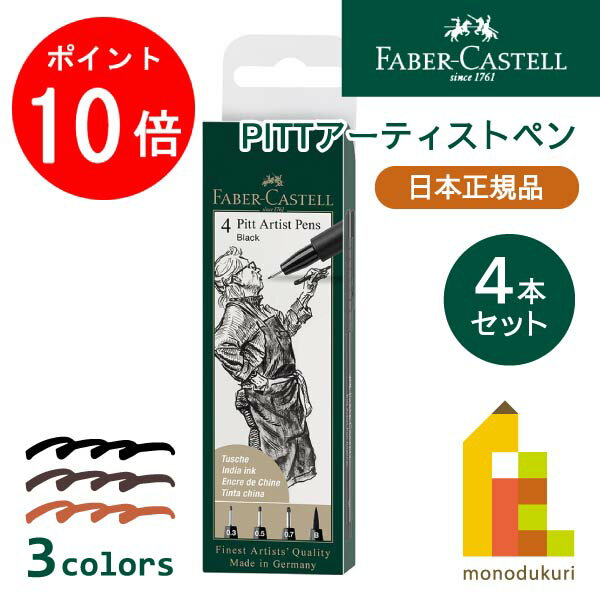 【ブラックフライデー限定!エントリーで全品ポイント10倍】【日本正規品】 ファーバーカステル PITTアーティストペン 4本セット 【全3色】 faber ca...