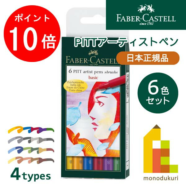 【ブラックフライデー限定!エントリーで全品ポイント10倍】【日本正規品】 ファーバーカステル PITTアーティストペン 6色セット【全4種類】 faber ca...