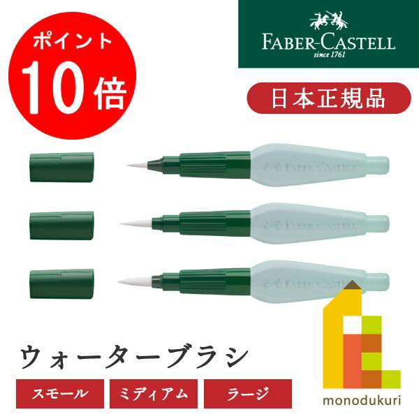 ファーバーカステル ウォーターブラシ 6ml 筆先