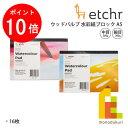 【お買い物マラソン限定!エントリーで全品ポイント10倍】エッチャー(Etchr) ウッドパルプ 水彩紙ブロック 中目(275234)/細目(275235) A5 300g 16枚 ネコポス可