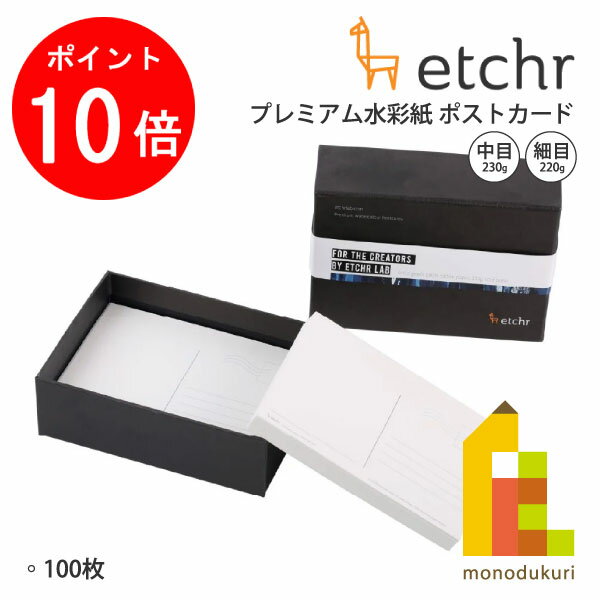 【ブラックフライデー限定!エントリーで全品ポイント10倍】エッチャー(Etchr) プレミアム水彩紙 ポストカード 中目(275236) 230g/細目(275...