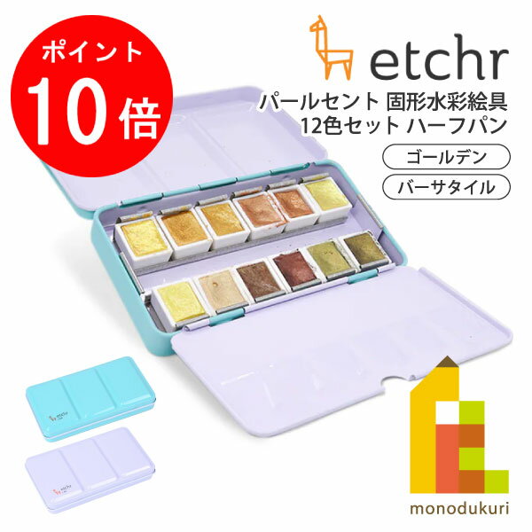 【お買い物マラソン限定！エントリーで全品ポイント10倍】エッチャー(Etchr) パールセント 固形水彩絵..