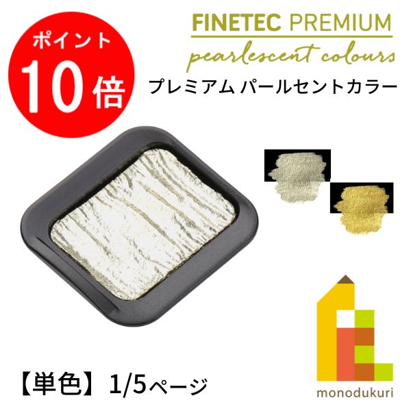 ファインテック プレミアム パールセントカラー 【単色】 全28色 【1/5ページ】のサムネイル
