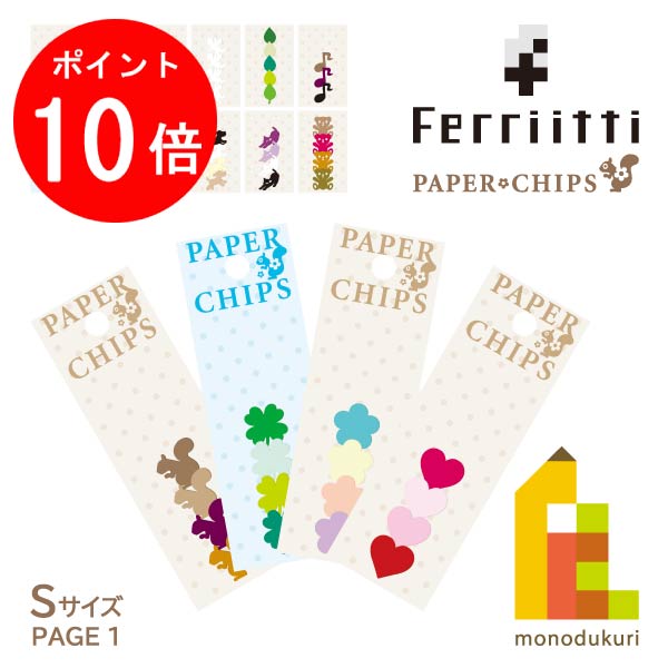 【毎月1日限定!全品ポイント10倍+最大400円OFFクーポン】【ネコポス可】フェリッティ ペーパーチップ..