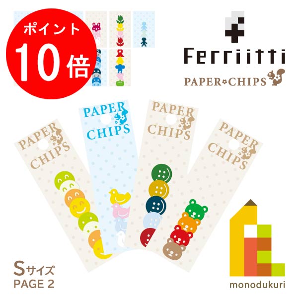 【毎月1日限定!全品ポイント10倍+最大400円OFFクーポン】【ネコポス可】フェリッティ ペーパーチップ..