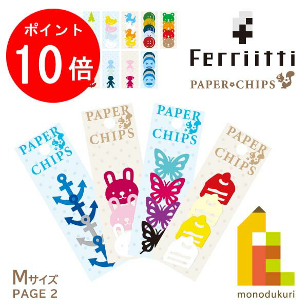 【毎月1日限定!全品ポイント10倍+最大400円OFFクーポン】【ネコポス可】フェリッティ ペーパーチップ..