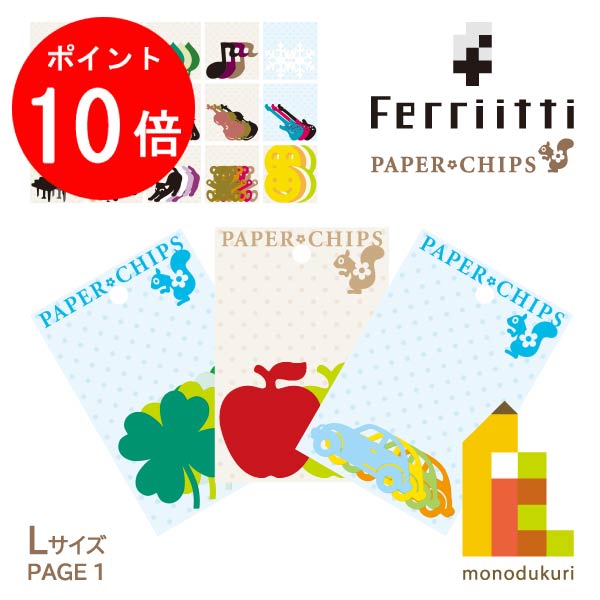 【毎月1日限定!全品ポイント10倍+最大400円OFFクーポン】【ネコポス可】フェリッティ ペーパーチップ..