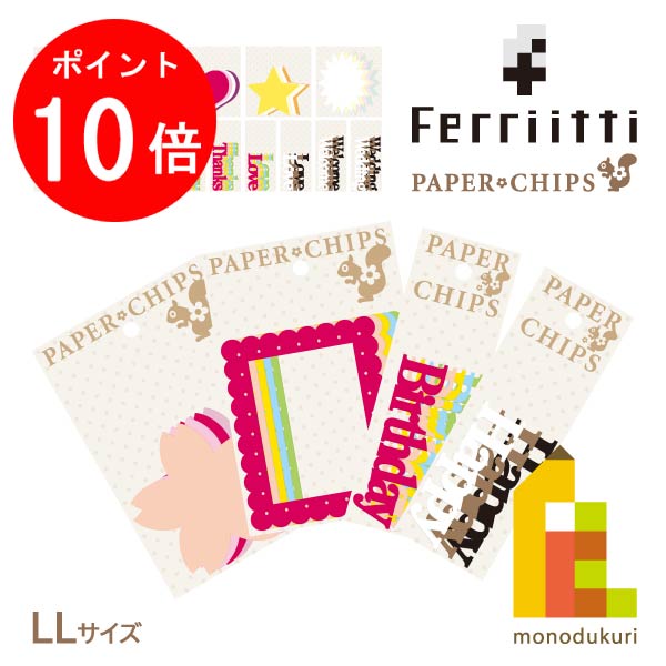 【毎月1日限定!全品ポイント10倍+最大400円OFFクーポン】【ネコポス可】フェリッティ ペーパーチップ..