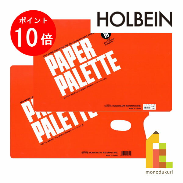 【お買い物マラソン限定 エントリーで全品ポイント10倍】ホルベイン ペーパーパレット M 指穴あり /M-2 指穴なし 