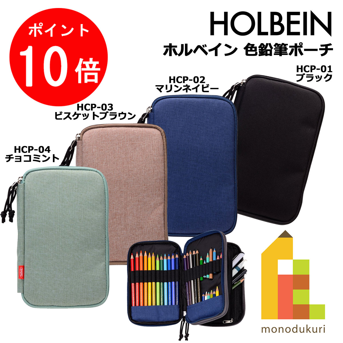 【お買い物マラソン限定！エントリーで全品ポイント10倍】ホルベイン 色鉛筆ポーチ ブラック HCP-01.02.03.04（ブラック/マリンネイビー/ビスケットブラウン/チョコミント)