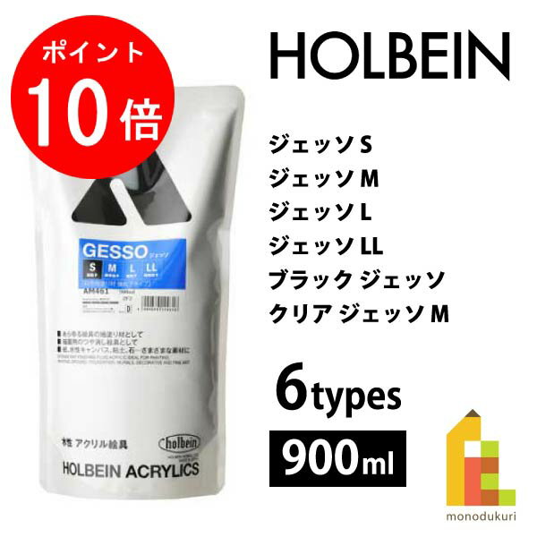 【お買い物マラソン限定！全品ポイント10倍】ホルベイン アクリル絵具下地材 ジェッソ 900ml【S/M/L/LL..