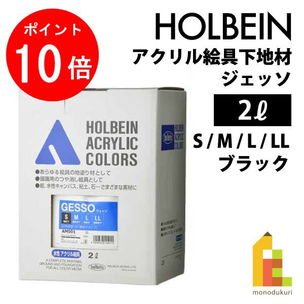 【毎月1日限定！全品ポイント10倍+最大400円OFFクーポン】ホルベイン アクリル絵具下地材 ジェッソ 2L..