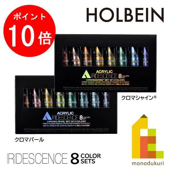 【ブラックフライデー限定!エントリーで全品ポイント10倍】【ネコポス配送可】ホルベイン アクリリック カラー イリデッセンス 【クロマシャイン/クロマパール】 ...