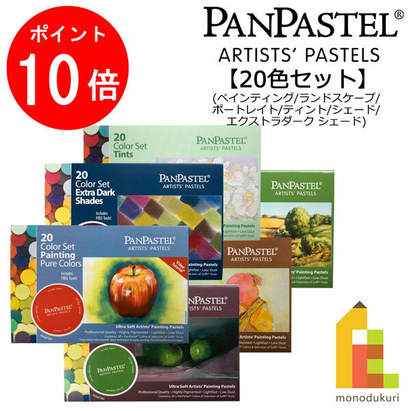 【ブラックフライデー限定!エントリーで全品ポイント10倍】ホルベイン パンパステル 20色セット(ペインティング/ランドスケープ/ポートレイト/ティント/シェー...
