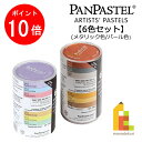 【ブラックフライデー限定!エントリーで全品ポイント10倍】ホルベイン パンパステル 6色セット(メタリック色/パール色)