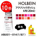 【お買い物マラソン限定!エントリーで全品ポイント10倍】【ネコポス可】ホルベイン アクリリックガッシュ6号(20ml) 【単色】 全109色 (A色001〜01...