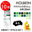 【お買い物マラソン限定!エントリーで全品ポイント10倍】【ネコポス可】ホルベイン アクリリックガッシュ6号(20ml) 【単色】 全109色 (A色061〜07...
