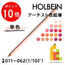 【毎月1日限定！全品ポイント10倍 最大400円OFFクーポン】【ネコポス可】ホルベイン アーチスト色鉛筆【単色】全150色(011～062)【1/10】 バラ売り