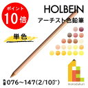 【毎月1日限定！全品ポイント10倍 最大400円OFFクーポン】【ネコポス可】ホルベイン アーチスト色鉛筆【単色】全150色(076～147)【2/10】 バラ売り