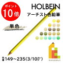 【毎月1日限定！全品ポイント10倍 最大400円OFFクーポン】【ネコポス可】ホルベイン アーチスト色鉛筆【単色】全150色(149～235)【3/10】 バラ売り