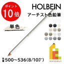 【毎月1日限定！全品ポイント10倍 最大400円OFFクーポン】【ネコポス可】ホルベイン アーチスト色鉛筆【単色】全150色(500～536)【8/10】 バラ売り